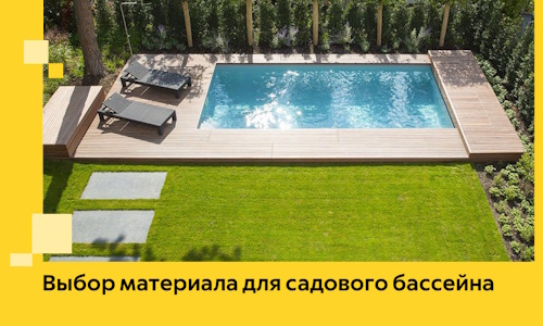 Выбор материала для садового бассейна в Приморско-Ахтарске