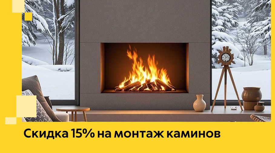 Акция! Скидка 15% на монтаж каминов в Приморско-Ахтарске от ЭриданПрр