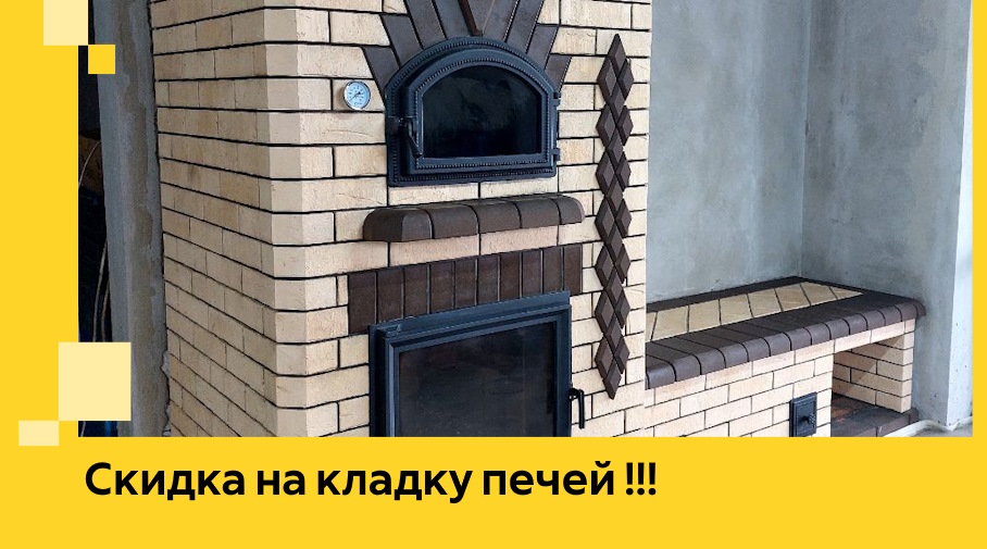 Акция! Выгодное предложение на кладку кирпичных печей от ЭриданПрр